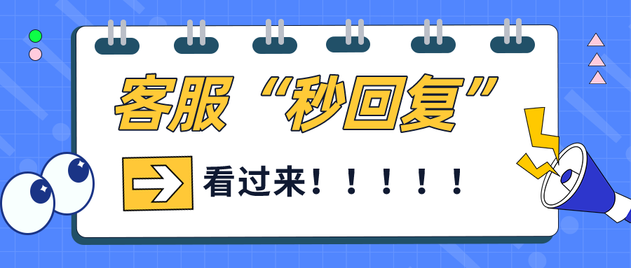 客服“不在线”还能“秒回复”？答案来了