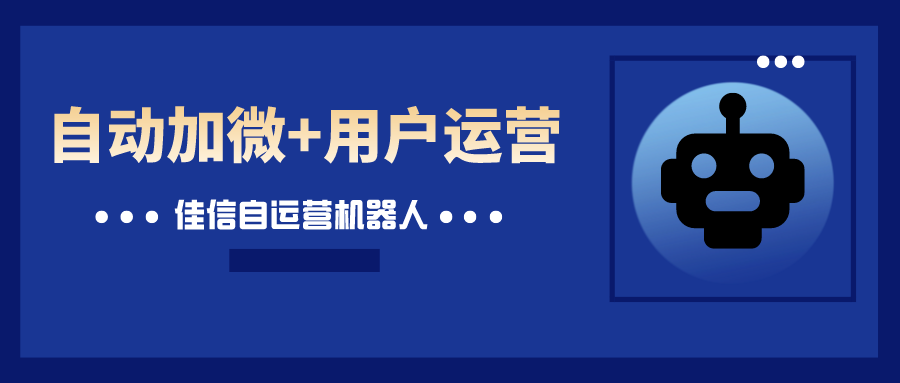 来领取你的虚拟员工——佳信自运营机器人