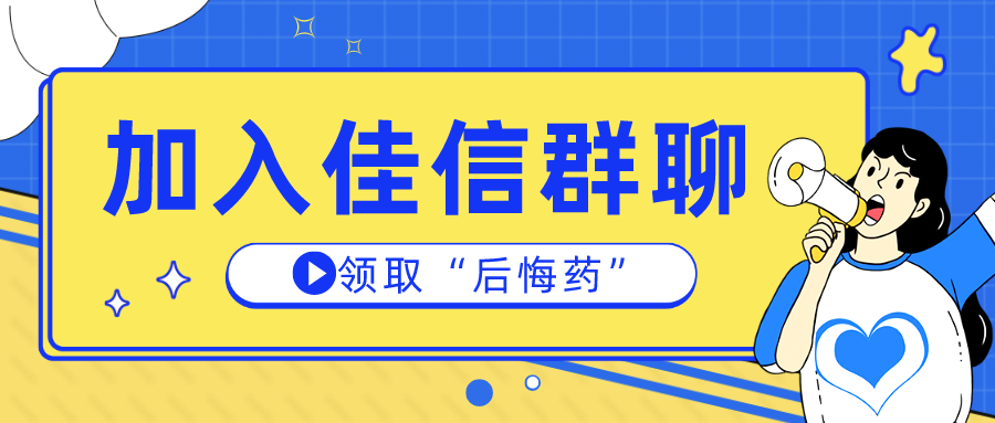 佳信客服系统邀请你加入群聊：你需要“后悔药”吗？