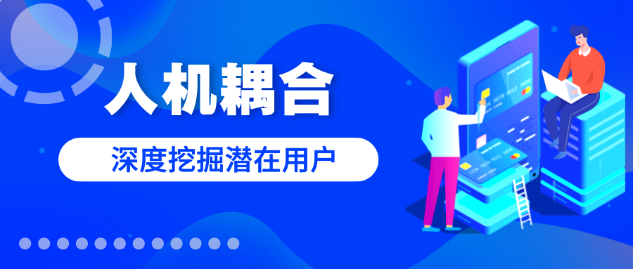 人机耦合丨能挖掘更多客户的静默机器人来了