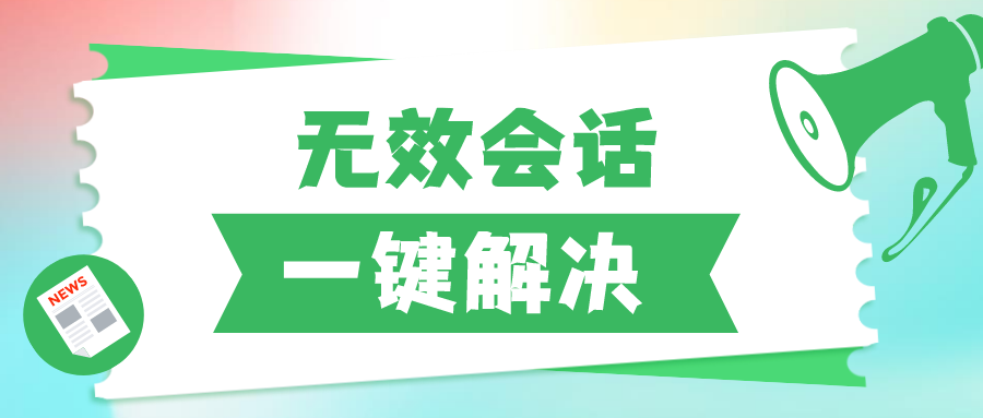 网站无效会话多，如何一键解决？