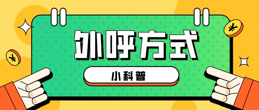 预测式外呼、预览式外呼，傻傻分不清楚？