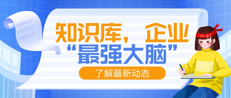 知识库，搭建企业智能服务“最强大脑”