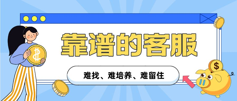 一个“靠谱”的客服应该长啥样？