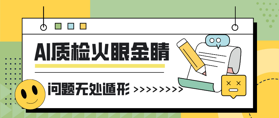 智能质检火眼金睛，客服问题无所遁形