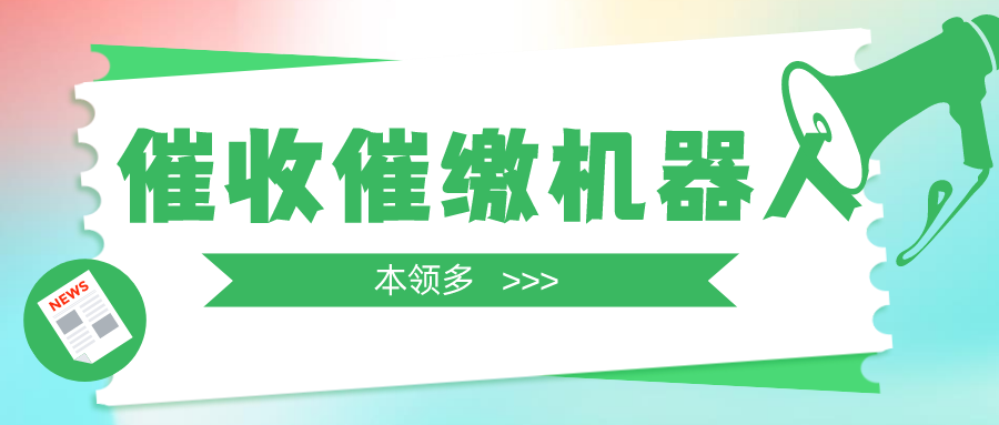 当心！催收催缴机器人正在抢你的饭碗