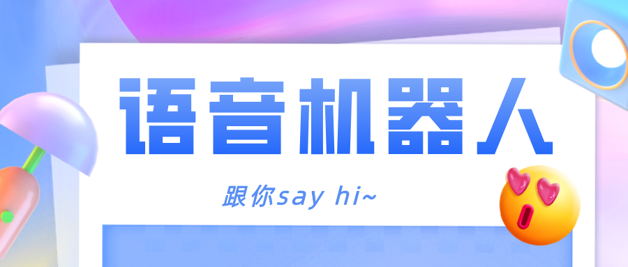 服务双管齐下，智能语音机器人帮你say hi~