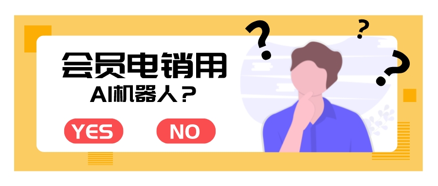 会员电销机器人丨还在让你的员工低频筛客吗？