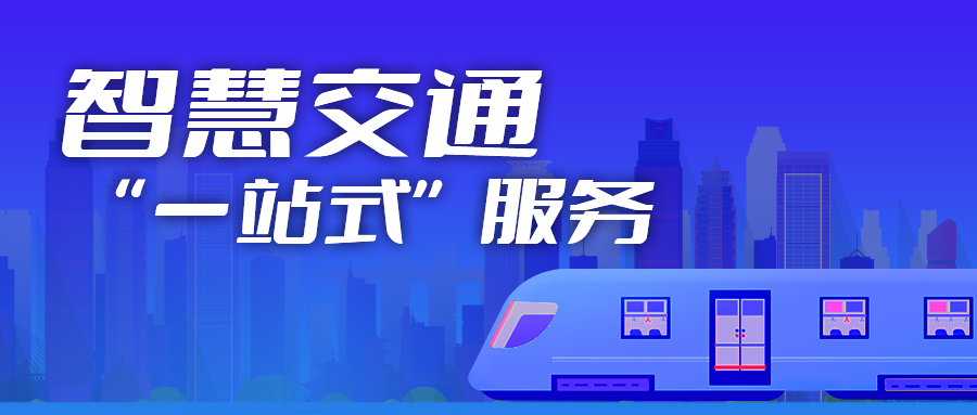 智慧交通丨从服务到管理“一站式”智能化体系