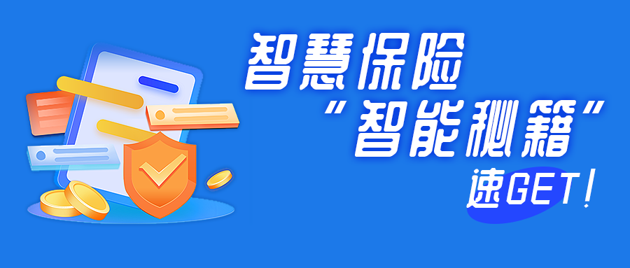 保险行业“智慧化”，智能秘籍速get！