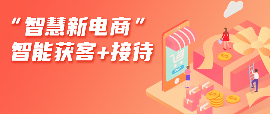 不卷了！“智慧新电商”赋能企业高效接待