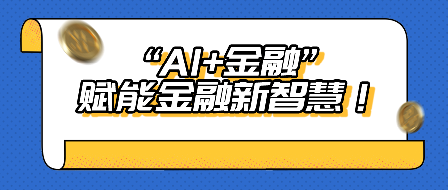 数字化时代丨赋能“智慧金融”生态体系创新