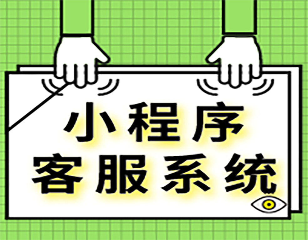 这个超实用的小程序客服系统，码住！