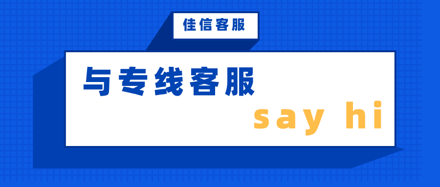 佳信多客服机器人丨与专线客服say hi