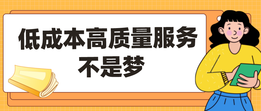 呼叫+质检，用低成本获高质服务