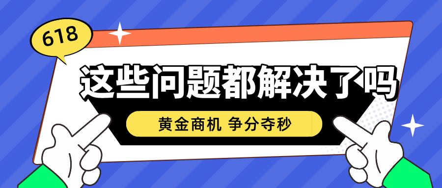 喊话电商：618的这些问题，解决了吗