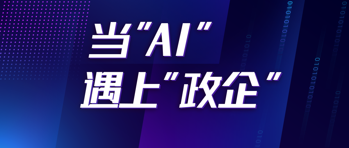 AI+政企会碰撞出怎样的智慧政务？