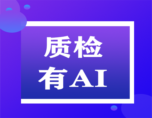 电商如何用“AI”质检