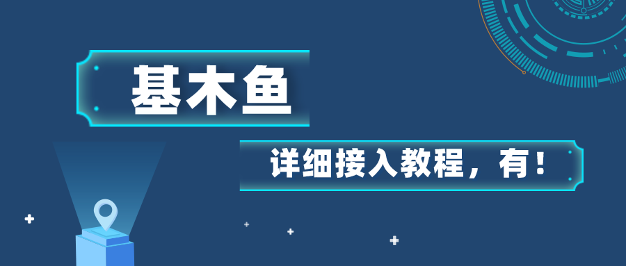 佳信客服接入基木鱼，打通流量转化通道