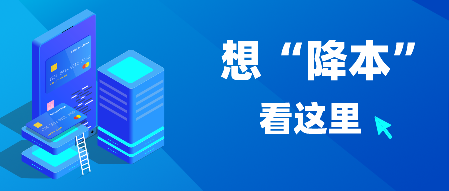 这四个方法，让企业“降本”立竿见影