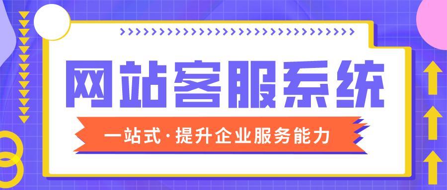 你和“别人家的网站”之间，差了这个客服系统