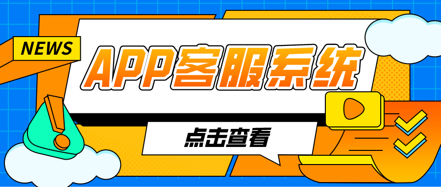 你的APP接入客服系统了吗？