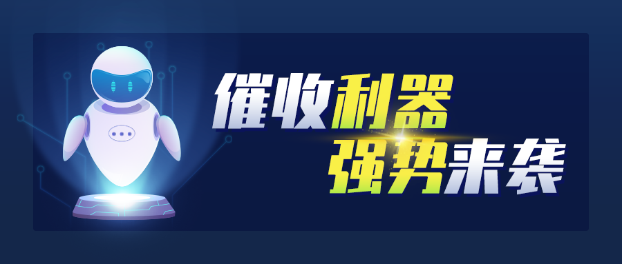 高效、合规催收，智能催收机器人是怎么做到的？