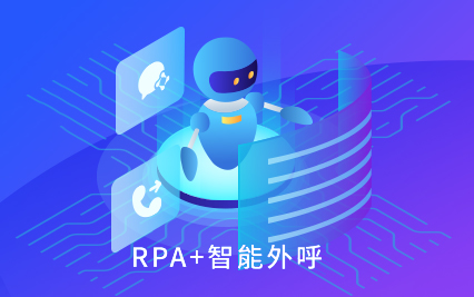 rpa机器人.png